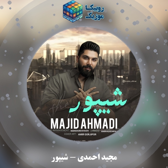 دانلود آهنگ شیپور مجید احمدی